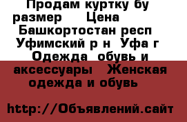 Продам куртку бу, размер L › Цена ­ 1 000 - Башкортостан респ., Уфимский р-н, Уфа г. Одежда, обувь и аксессуары » Женская одежда и обувь   